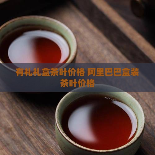 这厢有礼牌茶叶价格