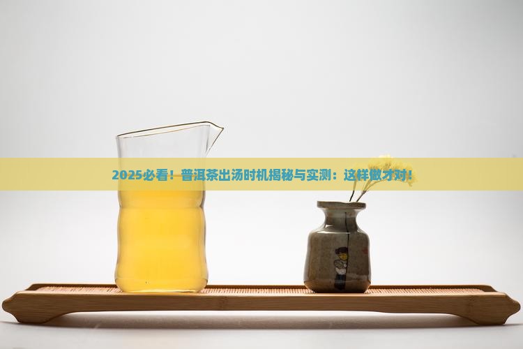 普洱茶及时出汤好不好