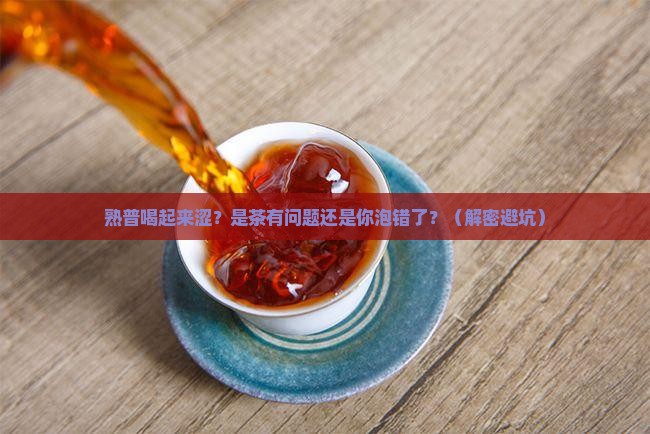 熟普喝起来涩为什么