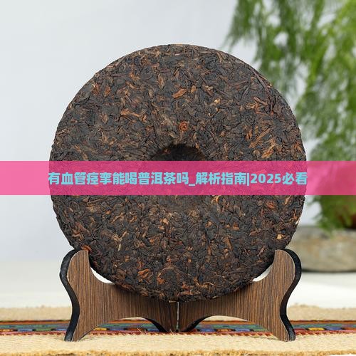 有血管痉挛能喝普洱茶吗