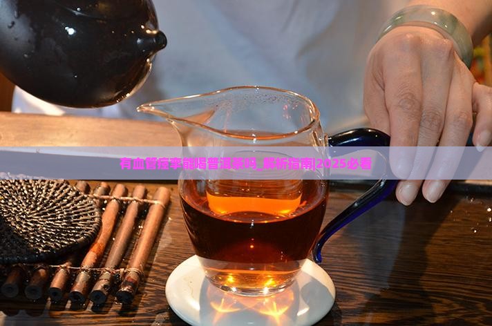 有血管痉挛能喝普洱茶吗