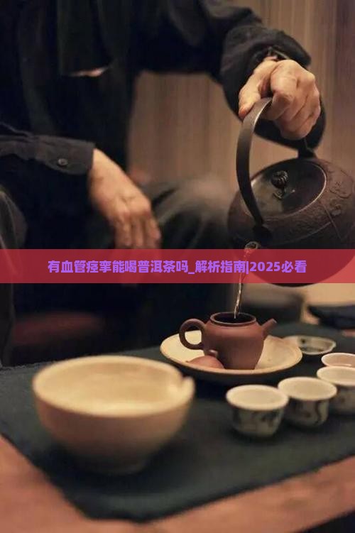 有血管痉挛能喝普洱茶吗
