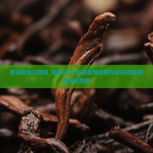 普洱茶会过期妈