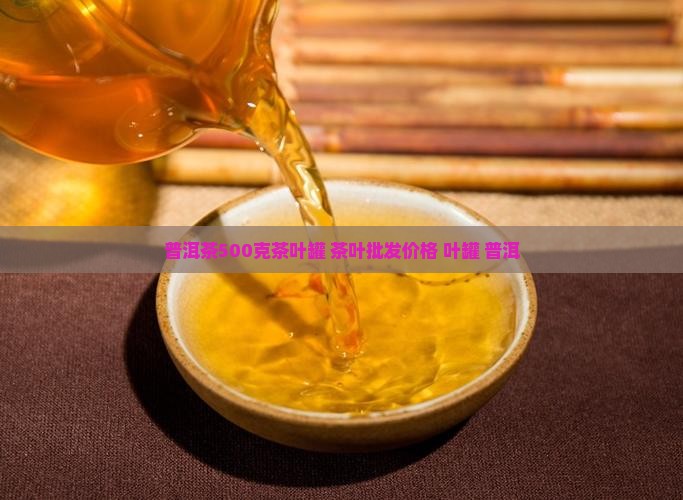 普洱茶500克茶叶罐