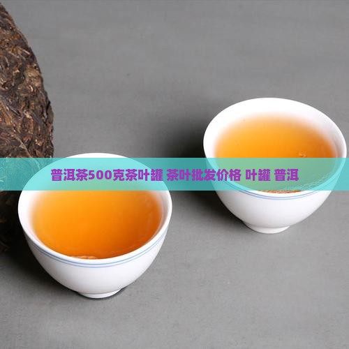 普洱茶500克茶叶罐