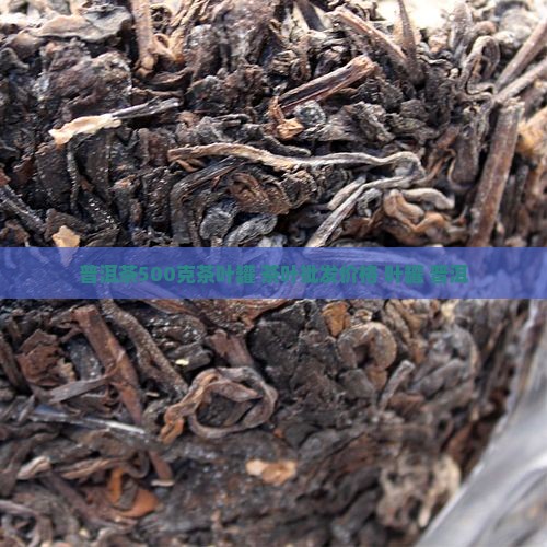 普洱茶500克茶叶罐