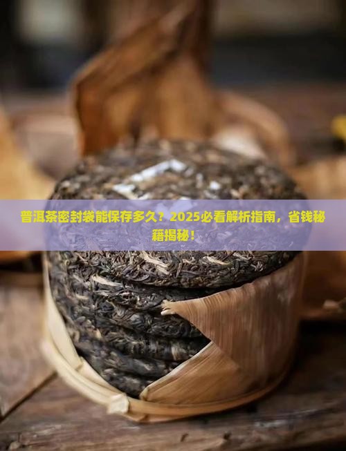 普洱茶密封袋能保存多久
