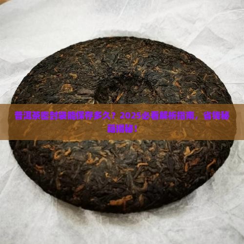 普洱茶密封袋能保存多久