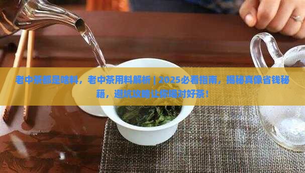 老中茶都是啥料