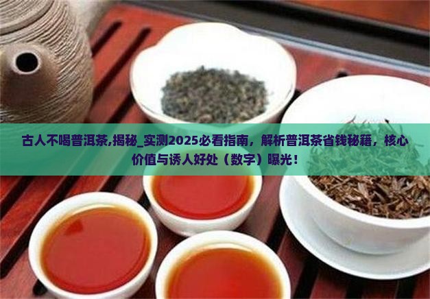 古人不喝普洱茶