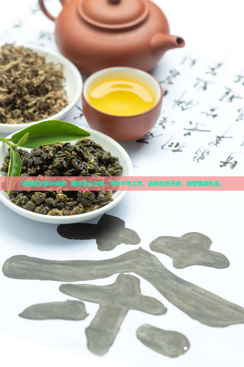 涧谷幽兰茶叶味道