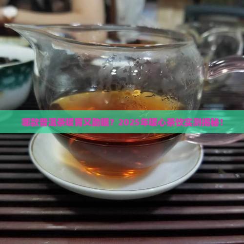 哪款普洱茶暖胃助睡眠
