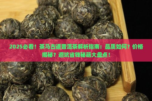 茶马古道普洱茶好吗