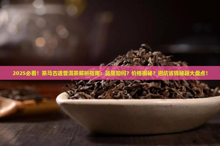 茶马古道普洱茶好吗
