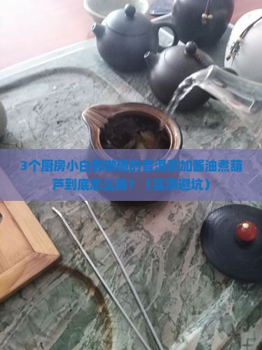 普洱茶加酱油煮葫芦