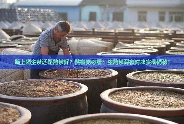 晚上喝生茶还是熟茶好