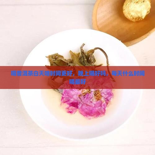 喝普洱茶白天啥时间更好