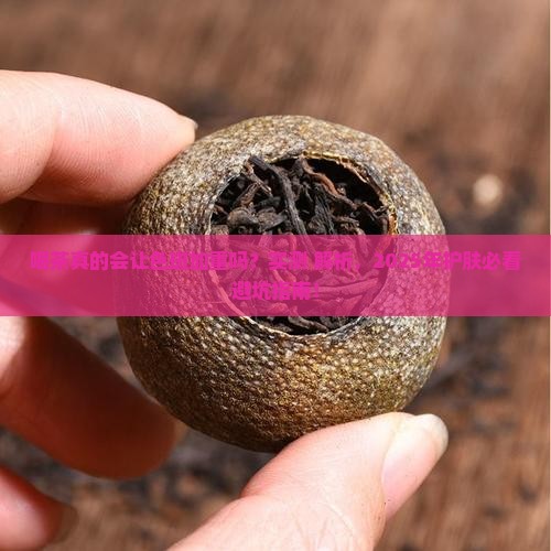 喝茶会不会引起色斑加深