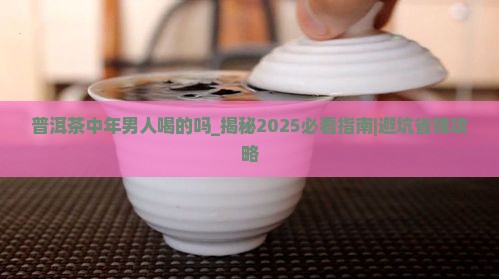 普洱茶中年男人喝的吗