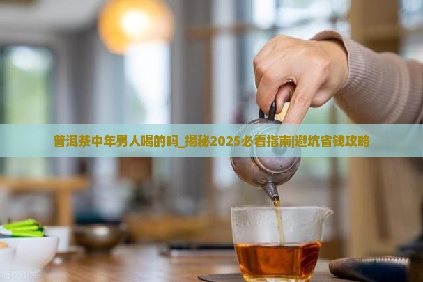 普洱茶中年男人喝的吗