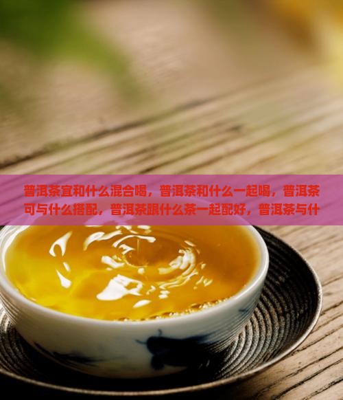普洱茶宜和什么混合喝