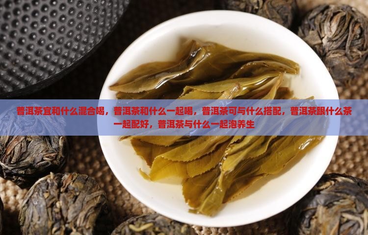 普洱茶宜和什么混合喝