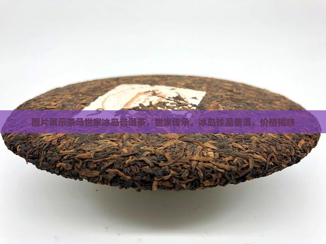 茶马世家冰岛普洱茶