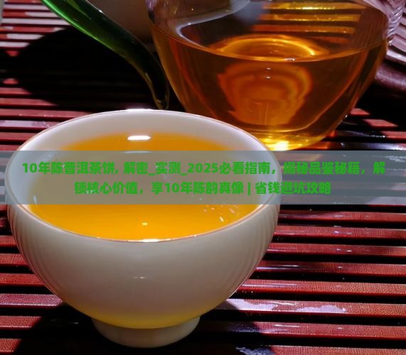 10年陈普洱茶饼
