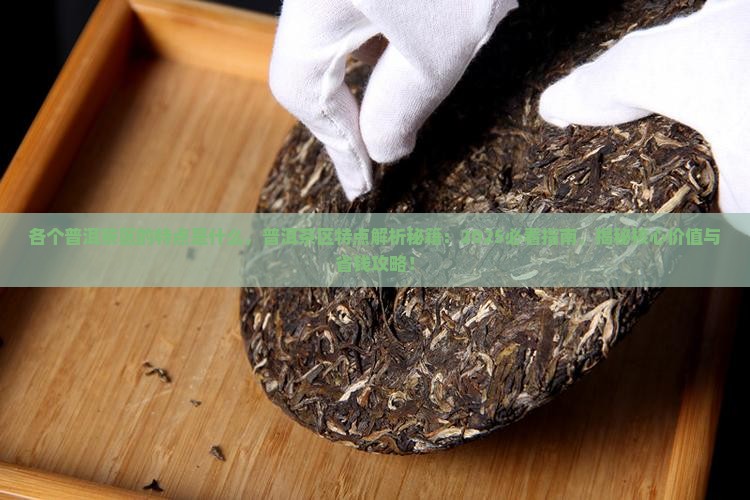 各个普洱茶区的特点是什么