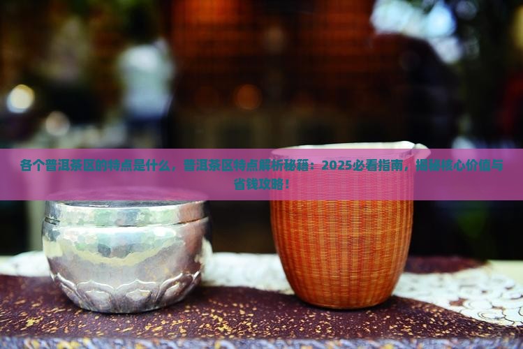 各个普洱茶区的特点是什么