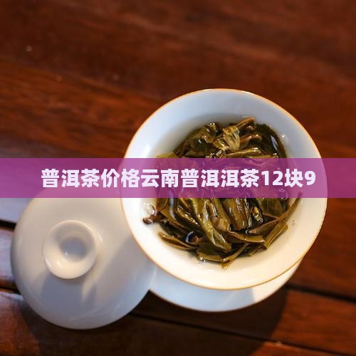 普洱茶12块9