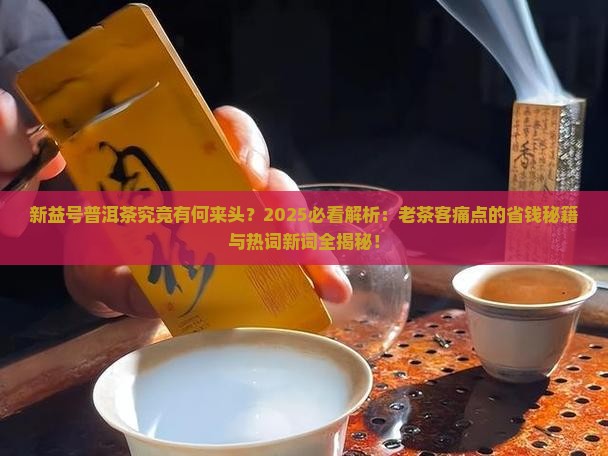 新益号普洱茶的由来