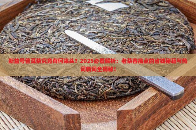 新益号普洱茶的由来