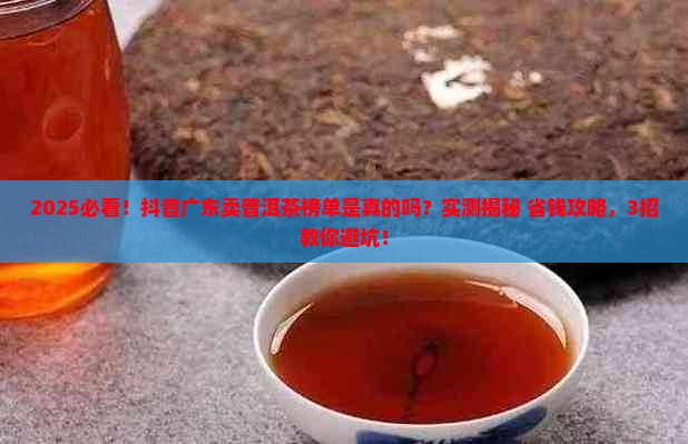 抖音广东卖普洱茶榜单是真的吗