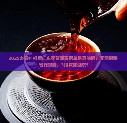 抖音广东卖普洱茶榜单是真的吗