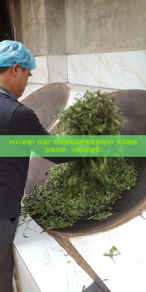 抖音广东卖普洱茶榜单是真的吗