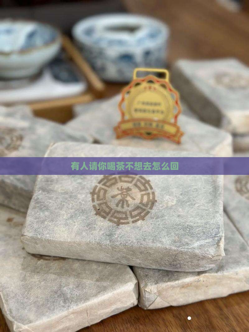 有人请你喝茶不想去怎么回