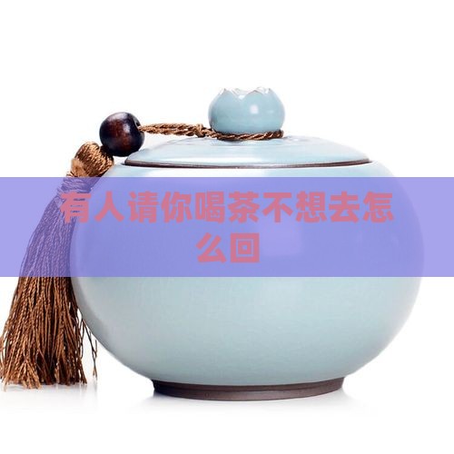 有人请你喝茶不想去怎么回