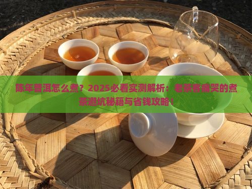 陈年普洱怎么煮