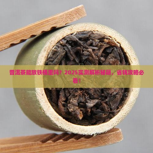 普洱茶可以放铁桶吗
