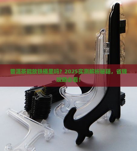 普洱茶可以放铁桶吗