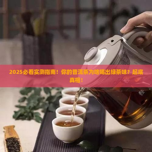 普洱茶喝起来有一种绿茶味