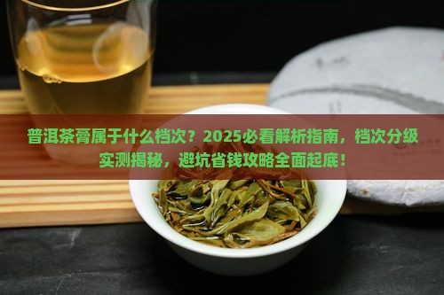 普洱茶膏属于什么档次的