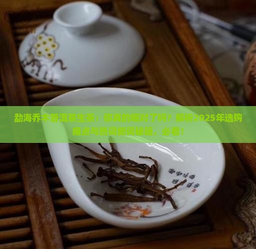 勐海乔木普洱茶生茶