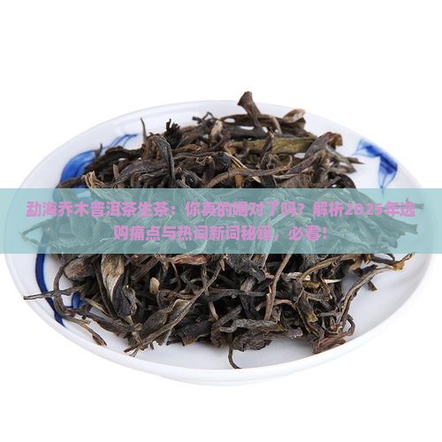 勐海乔木普洱茶生茶