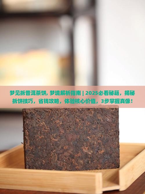 梦见拆普洱茶饼