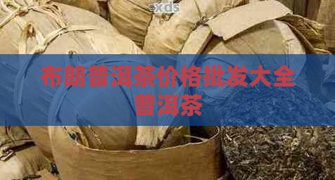 布朗三号普洱茶价钱