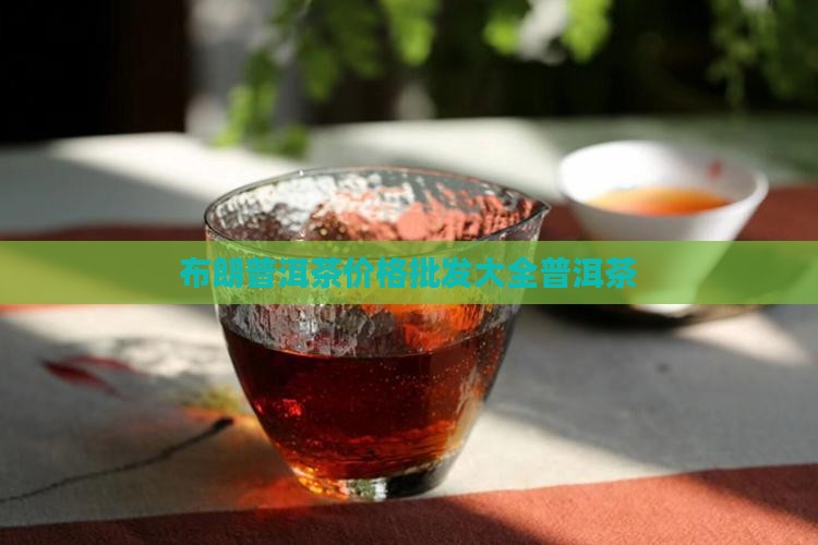 布朗三号普洱茶价钱