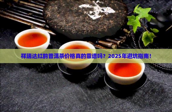 祥瑞达红韵普洱茶价格