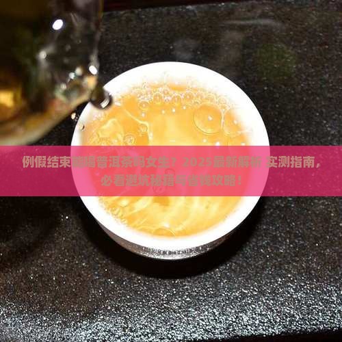例假结束能喝普洱茶吗女生